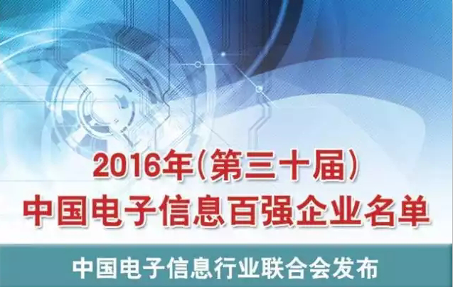 2016年中国电子信息百强企业名单出炉