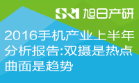 【深度】2016手机产业上半年分析报告:双摄是热点 曲面是趋势