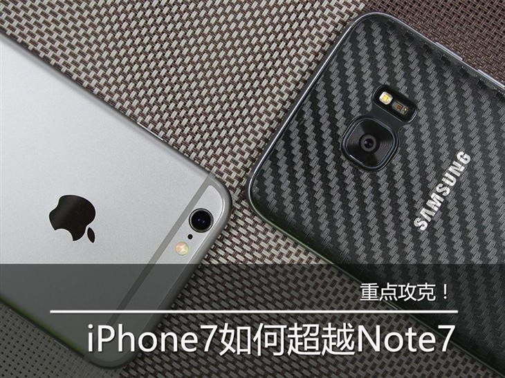 攻克！iPhone7究竟怎样才可以超越Note7