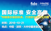 FIDO联盟加码中国市场 推动国际国内支付安全标准落地