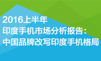 2016上半年印度手机市场分析报告：中国品牌改写印度手机格局