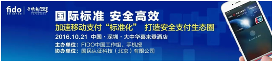 2016 FIDO中国 移动支付产业“标准”研讨会