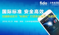2016 FIDO中国移动支付产业“标准”研讨会