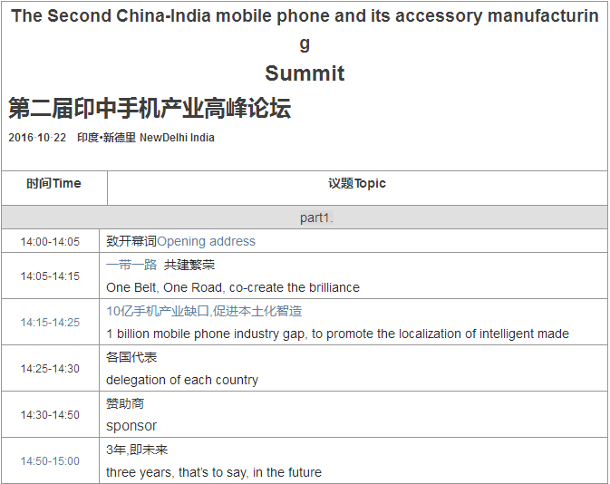 2016第二届印中手机产业高峰论坛即将开幕