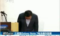 不含中国 三星因电池问题全球撤回约250万部Note7