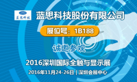 “人气担当”蓝思科技将再次现身2016深圳国际全触与显示展