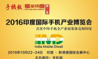 【合力泰独家冠名】印度手机产业博览会流程及参会名单