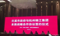 兰溪与杭州锦江集团签署战略合作 共同进军光膜产业
