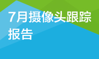 【旭日产研】7月摄像头跟踪报告