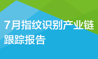 【旭日产研】7月指纹识别产业链跟踪报告