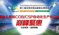 【合力泰独家冠名】“告急”：摄像头模组COB/CSP自动化生产线召集-采购数量剧增！！！