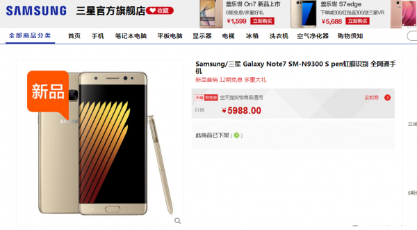 三星Galaxy Note 7中国下架停售