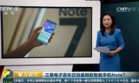 [10·11早报]三星宣布全球停售Note7;支付宝提现明天收费