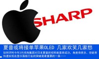 夏普或将接单苹果OLED 几家欢笑几家愁