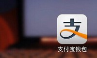 支付宝提现正式收费 2万免费额度