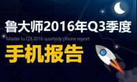 鲁大师2016年Q3季手机流畅度排行 魅族PRO6第一