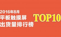 2016年8月平板触摸屏出货量排行榜