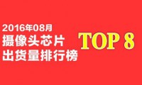 2016年8月摄像头芯片出货量排行榜