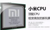 小米松果CPU芯片面世 技术超高通中端芯片