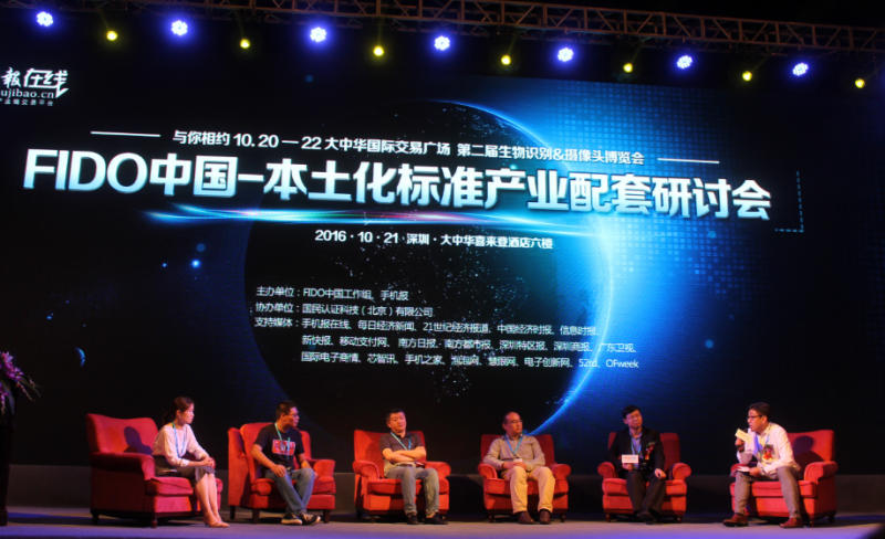 FIDO中国-之本土化标准产业配套研讨会隆重开幕