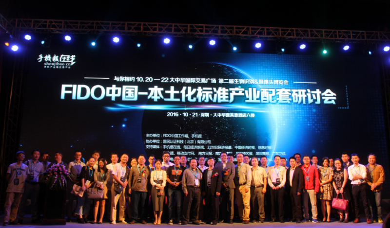 FIDO中国-之本土化标准产业配套研讨会隆重开幕