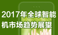 2017年全球智能机市场趋势展望