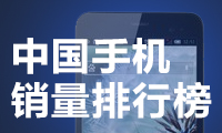 中国手机销量排行榜：OPPO首次登顶 苹果份额是其一半