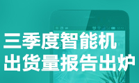 华为、OV快干翻苹果 三季度智能机出货量报告出炉