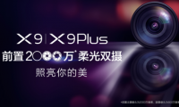 vivo X9即将发布，前置2000万柔光双摄要逆天!