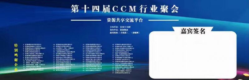 CCM行业人士欢聚一堂 “吃喝玩乐”畅谈产业发展