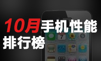 10月手机性能排行榜:iPhone 7Plus第一 A10处理器完胜骁龙821