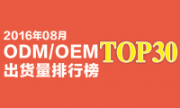 2016年8月ODM/OEM出货量排行榜