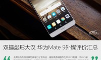 外媒评价华为Mate 9：双摄、性能彪悍