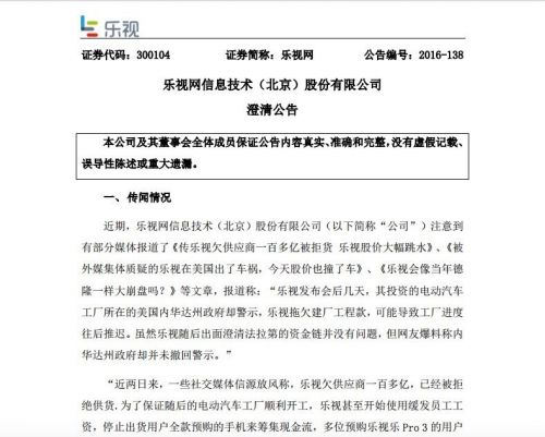 乐视网公告：未拖欠供应商款项 乐视影业年内无法完成注入