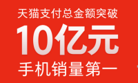 小米2016天猫双11销售额破10亿 手机销量稳居第一