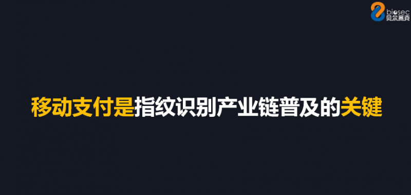 上海图正CEO刘君：移动支付是指纹识别产业链普及的关键