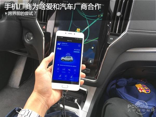 跨界前的尝试？手机厂商为啥爱和汽车厂商合作