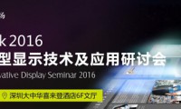 OFweek2016中国新型显示技术及应用研讨会即将举办