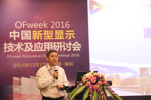 OFweek2016中国新型显示技术及应用研讨会成功举办