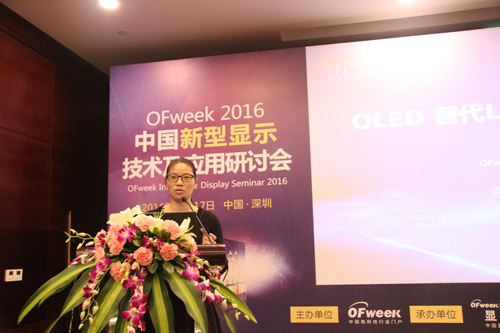 OFweek2016中国新型显示技术及应用研讨会成功举办