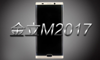 金立M2017亮相工信部：双曲面屏+双摄像头+7000mAh电池