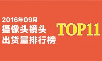 2016年9月摄像头镜头出货量排行榜