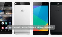 华为、Oppo和Vivo组成联盟 确保OLED屏幕供应