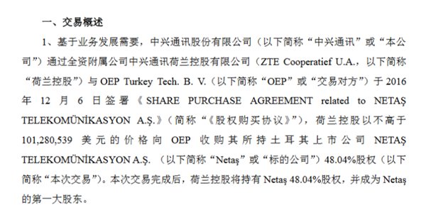 中兴通讯1亿美元收购土耳其通信设备公司Netaş