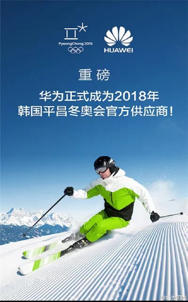 华为宣布成为2018年韩国平昌冬奥会官方供应商