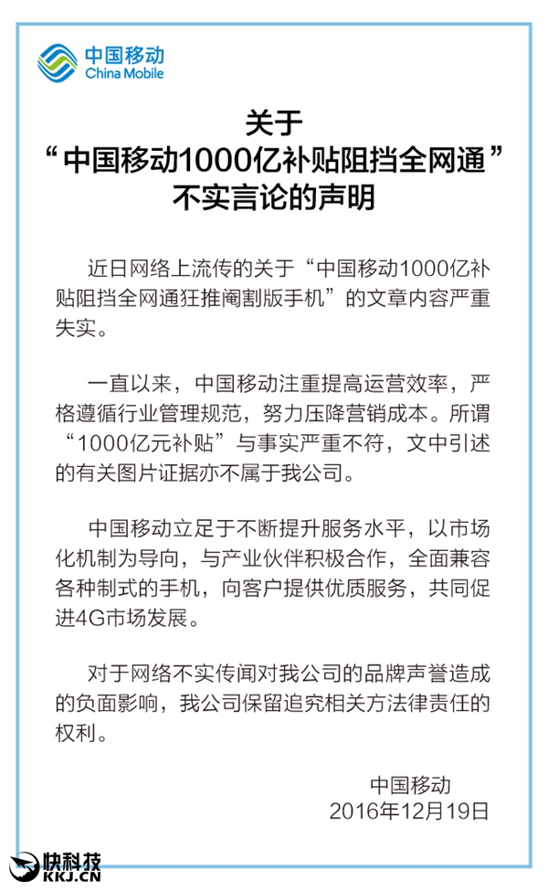 被指千亿补贴阻挡全网通手机 移动回应：图文均造假