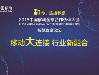 [12·20早报]2016中国移动全球合作伙伴大会广州开幕