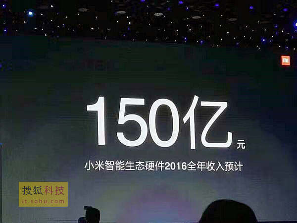 雷军：小米生态链企业已77家 2016预计收入150亿