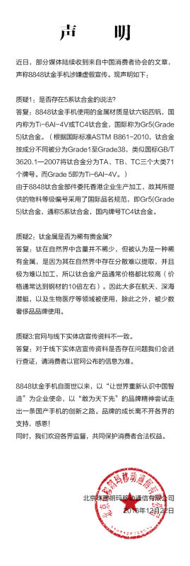 “8848钛金手机”涉虚假宣传 王石和冯小刚都在用