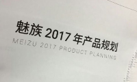 魅族手机2017年产品规划曝光：终于用上高通了